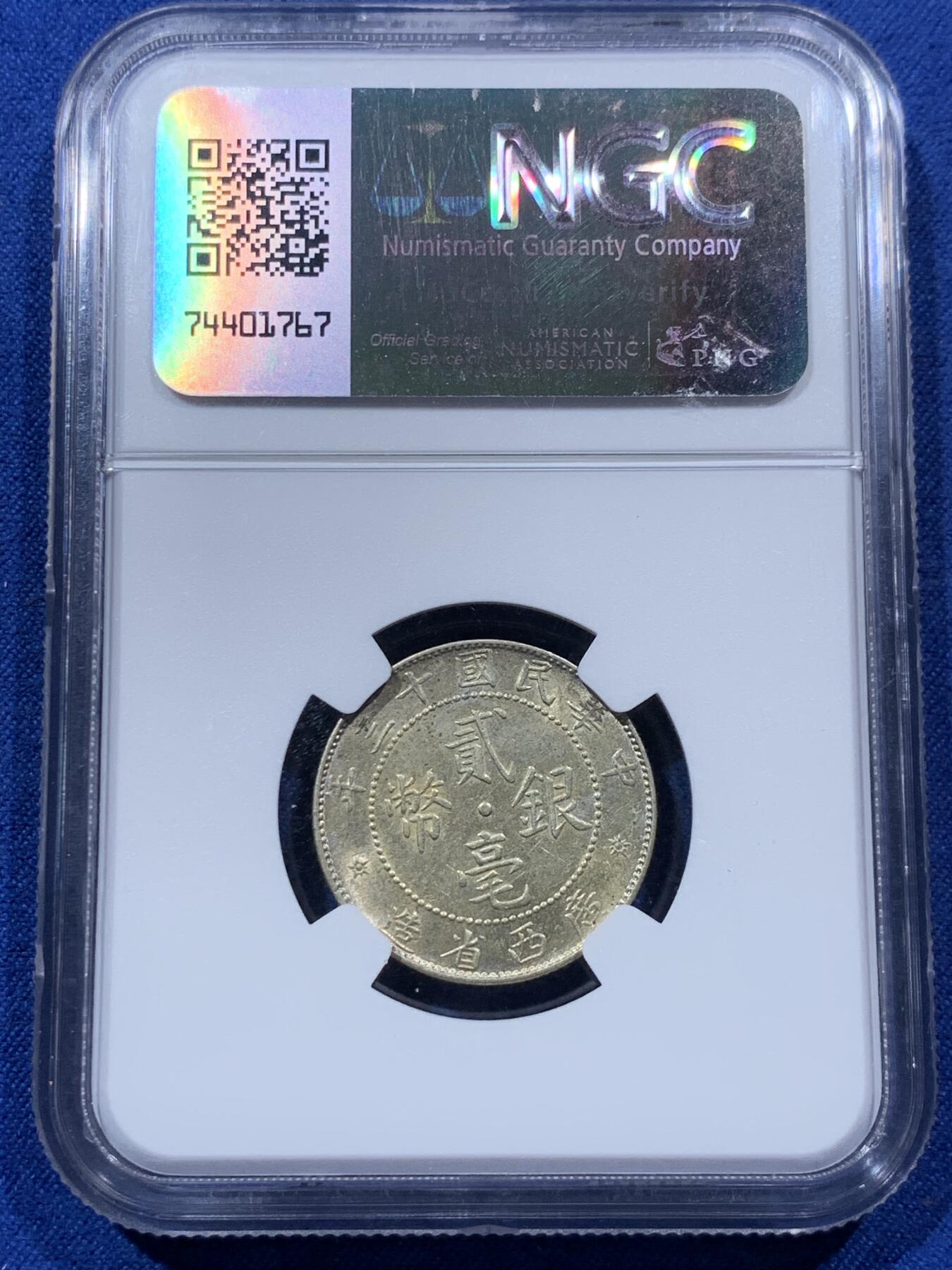 《竞宝斋》第400场 周日，周一，周二，3场连拍 （全场包邮） NGC MS61 民國十三年廣西省造貳毫銀幣 五角花帶圓點 图像深打 老包浆