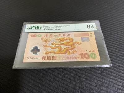 2000龙钞PMG评级，66分100元一张，大龙一张，尾881的朦胧号，年生肖钞，都是全新未拆封。品相完美，收藏投资两相宜。支持当面交易，看看后面4张图片，我的售价并不贵，异地顺丰航空包邮。欢迎咨询。 - 2000龙钞PMG评级，66分100元一张，大龙一张，尾881的朦胧号，年生肖钞，都是全新未拆封。品相完美，收藏投资两相宜。支持当面交易，看看后面4张图片，我的售价并不贵，异地顺丰航空包邮。欢迎咨询。