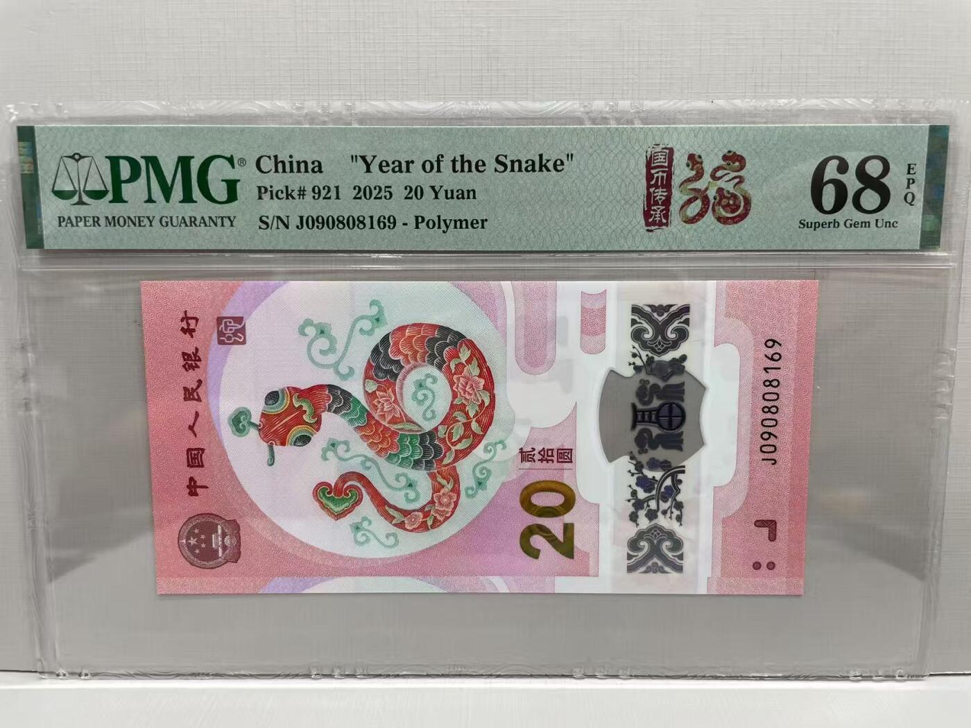 大中华拍卖第784期 蛇钞2520 倒置号 J090808169