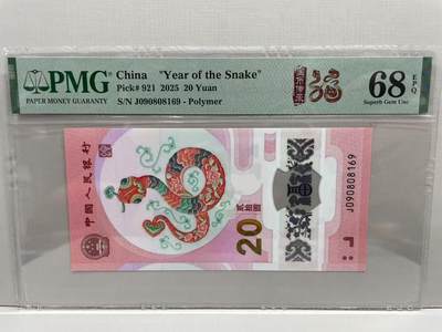 大中华拍卖第784期 - 蛇钞2520 倒置号 J090808169
