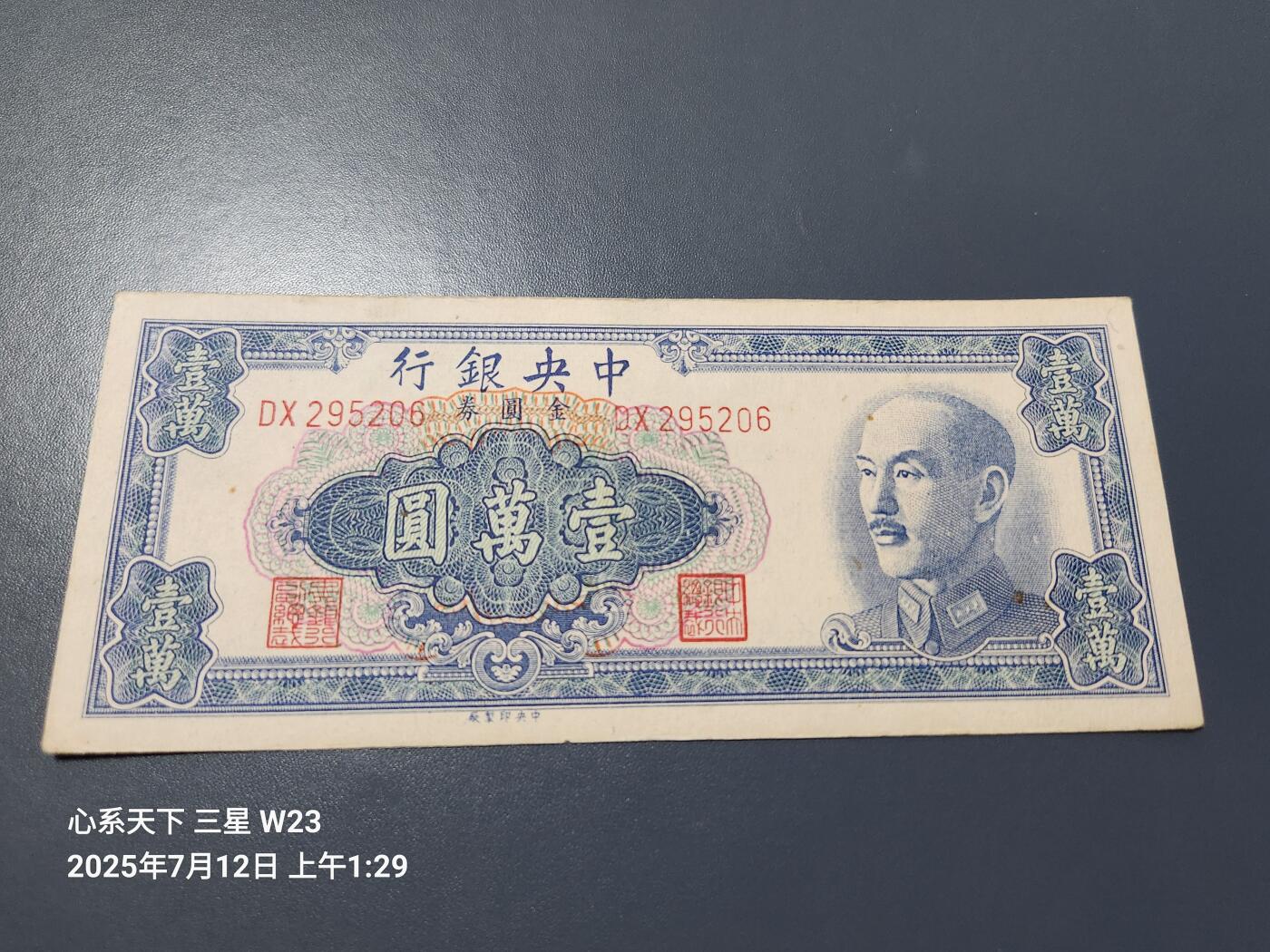 7月13号晚上9点 民国纸币自动截拍第10场 中央银行金元券10000元原票近新