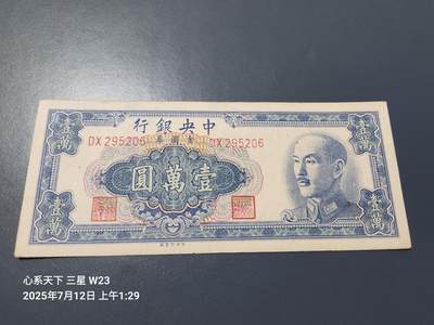 7月13号晚上9点 民国纸币自动截拍第10场 - 中央银行金元券10000元原票近新