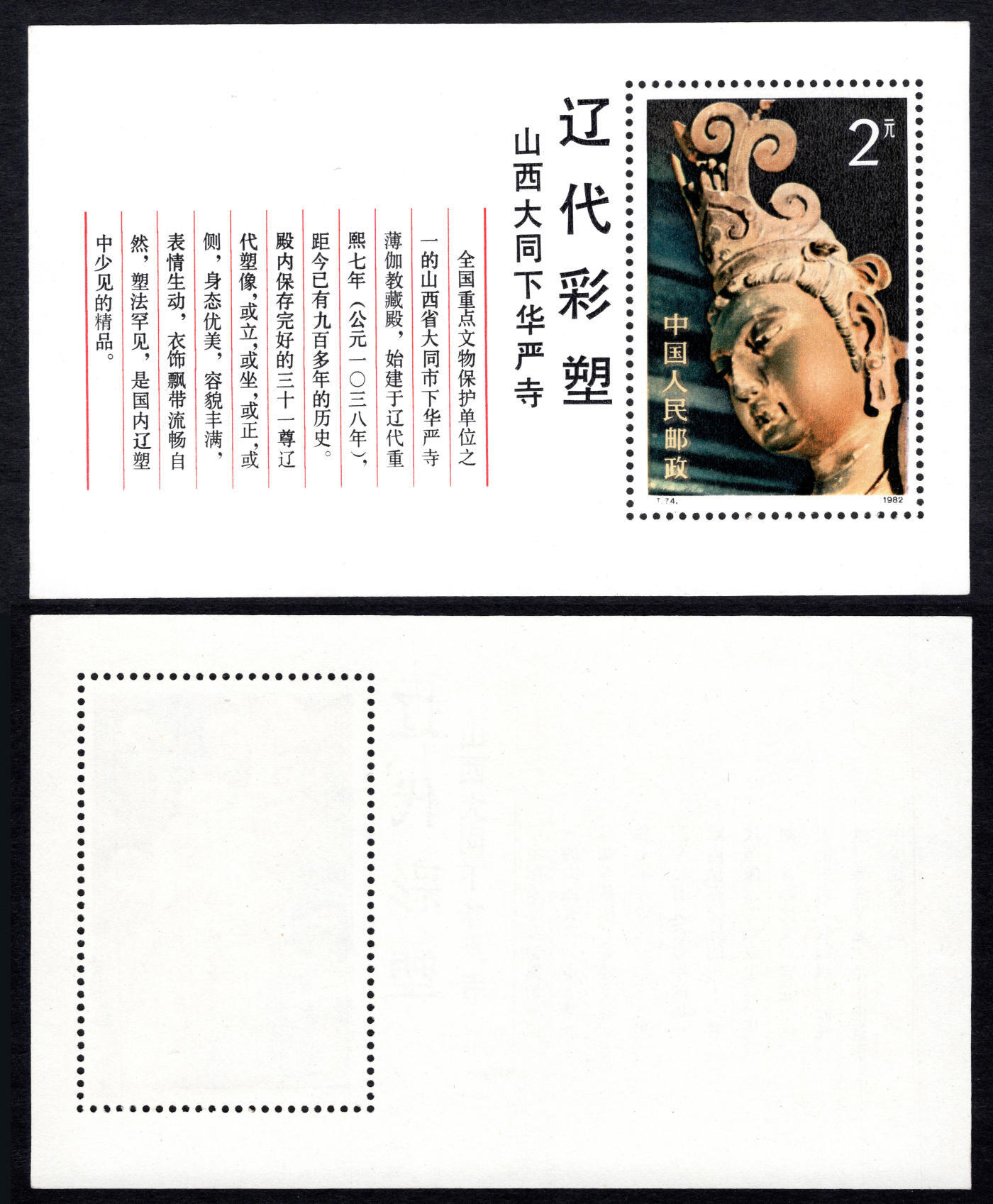 洪涛臻品批发群 精选邮票限时拍卖第1048期  T74M 辽代彩塑小型张 原胶近全品