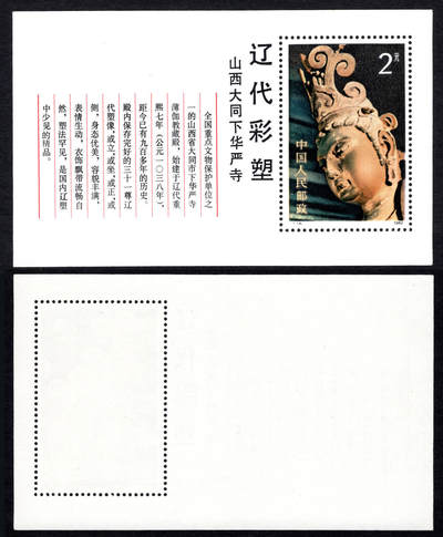 洪涛臻品批发群 精选邮票限时拍卖第1048期  - T74M 辽代彩塑小型张 原胶近全品