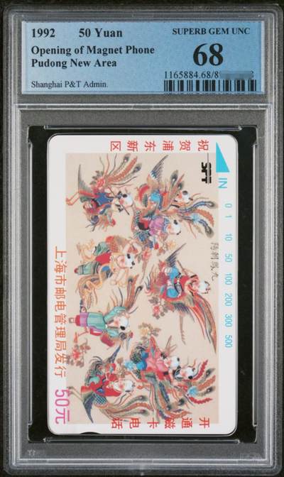 中国集卡PCGS专场拍卖(四) - 浦东开通九凤朝阳PCGS68