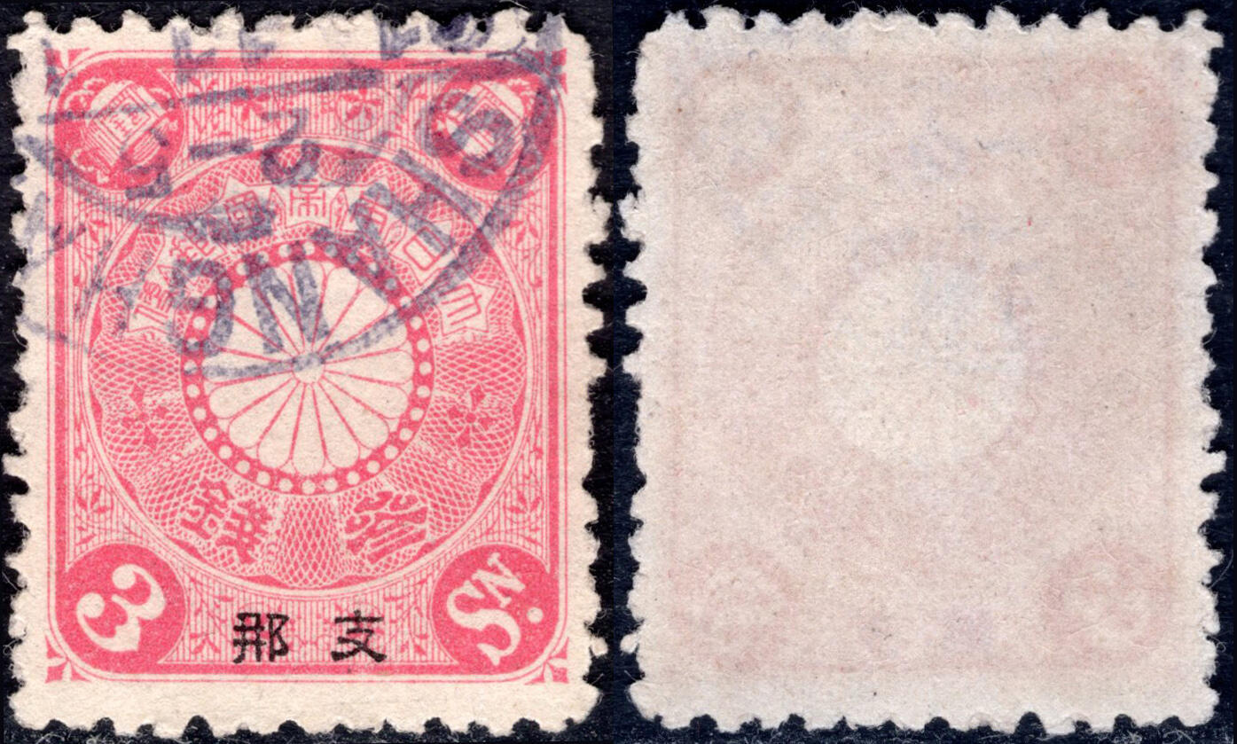洪涛臻品批发群 精选邮票限时拍卖第1050期  1900日本在华客邮 浅红3钱菊切手加盖支那, 上海戳, 好品