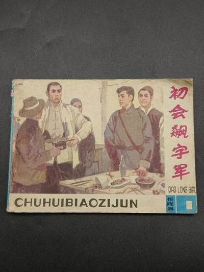 51期回流戒指饰品杂件纪念章丝路钱币专场 - 小人书 初会飙字军
