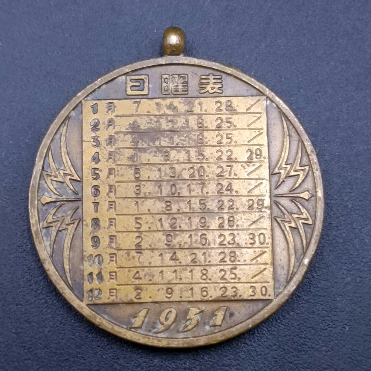 【淘币小摊】限时拍第六百八十三拍  散币纪念章场 满百包邮可预留两周  周一统一发货  日本1951年日矅铜章32mm