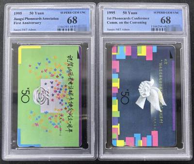 中国集卡PCGS专场拍卖(四) - 江西磁卡协会加字PCGS68