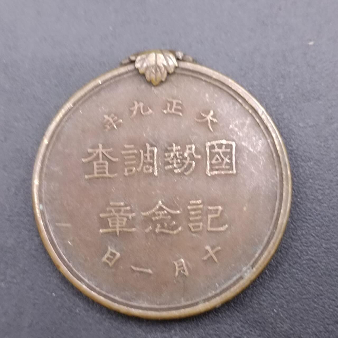 【淘币小摊】限时拍第六百八十三拍  散币纪念章场 满百包邮可预留两周  周一统一发货  日本内阁大正九年国势调查30mm