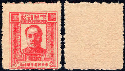 洪涛臻品批发群 精选邮票限时拍卖第1045期  - 东北解放区1947毛主席100元 齿孔上移入图变体