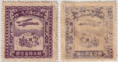 洪涛臻品批发群 精选邮票限时拍卖第1051期  - 1920年代紫色宣传票 法国皮隆氏九一四 根治梅毒生药BILLON 行销全球 原胶好品