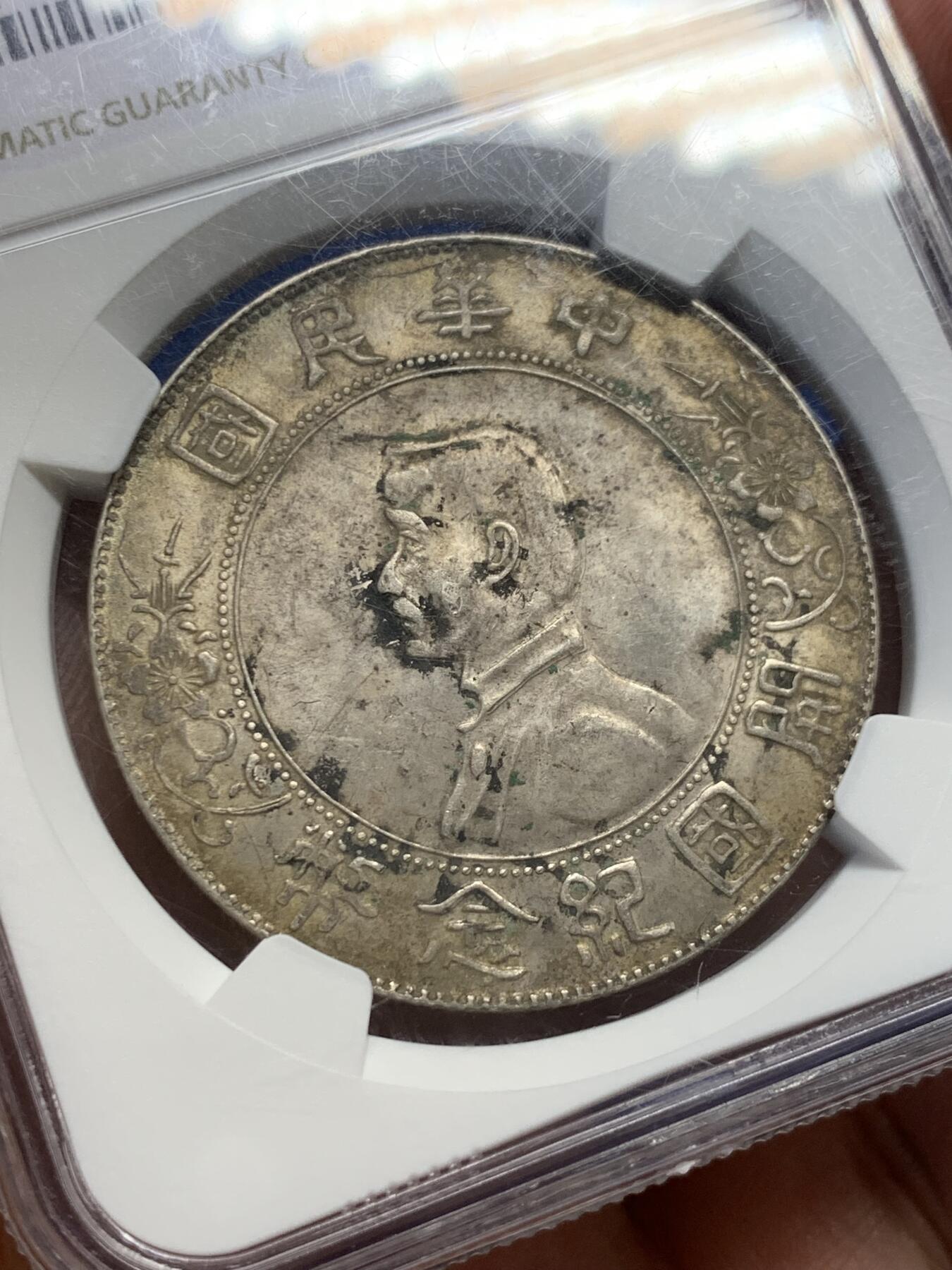 《竞宝斋》第400场 周日，周一，周二，3场连拍 （全场包邮） NGC UNCD  民国 1927年 孙小头一元银元 带光包浆