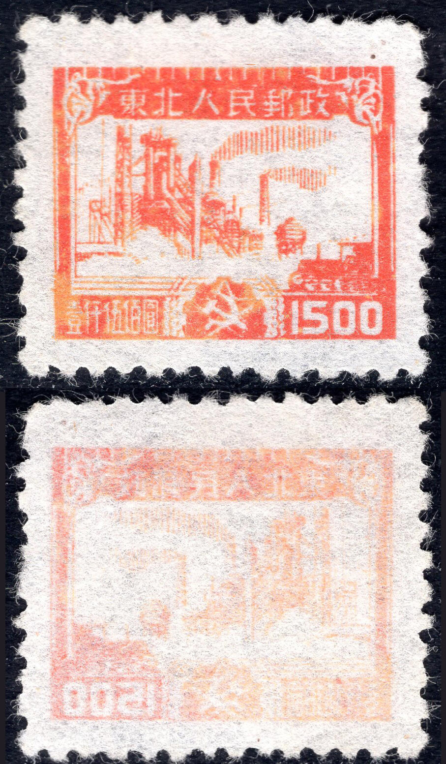 洪涛臻品批发群 精选邮票限时拍卖第1044期  东北解放区 生产图1全 清晰空后印(粘印)变体