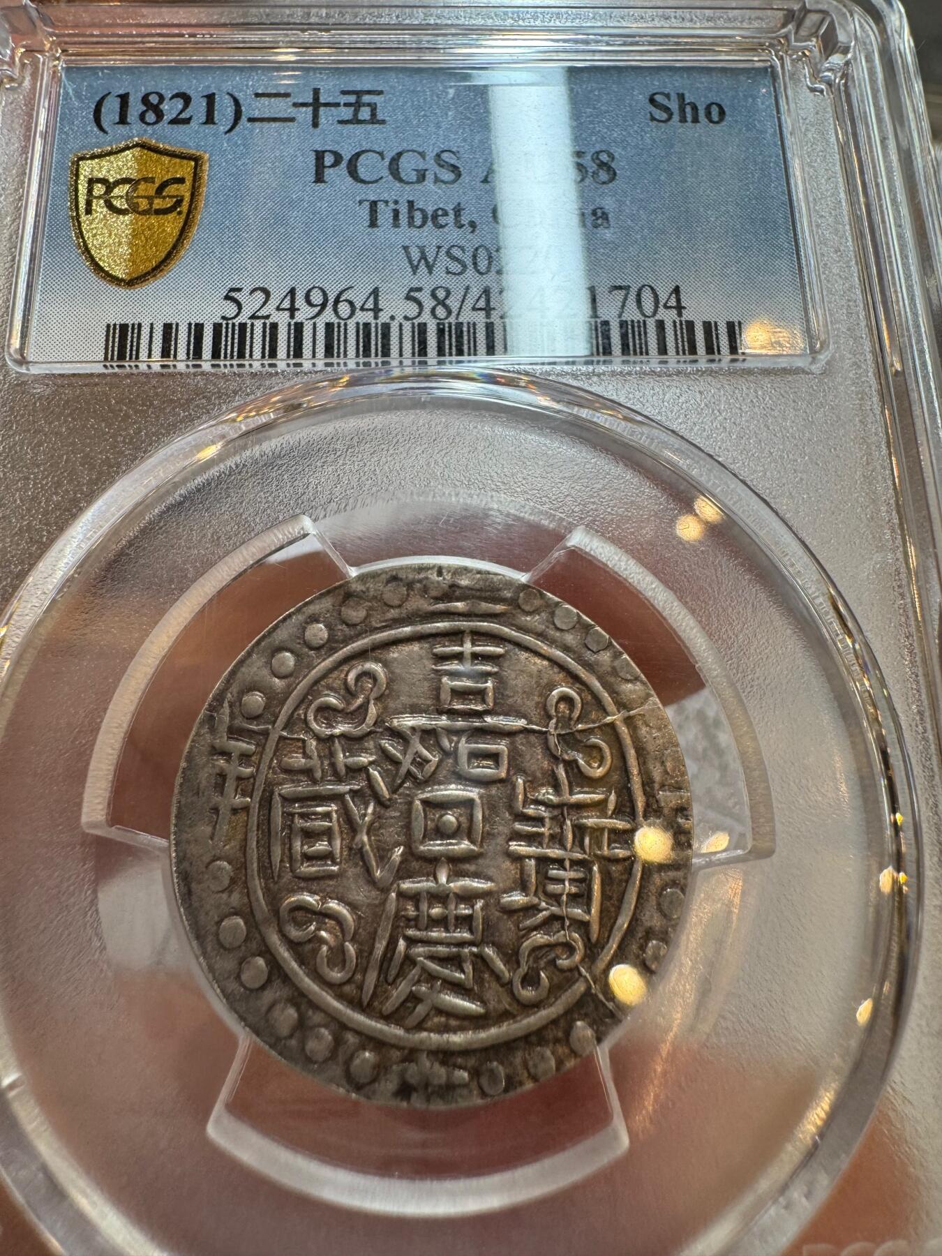 嘉庆二十五年宝藏 PCGS-AU58冠军分