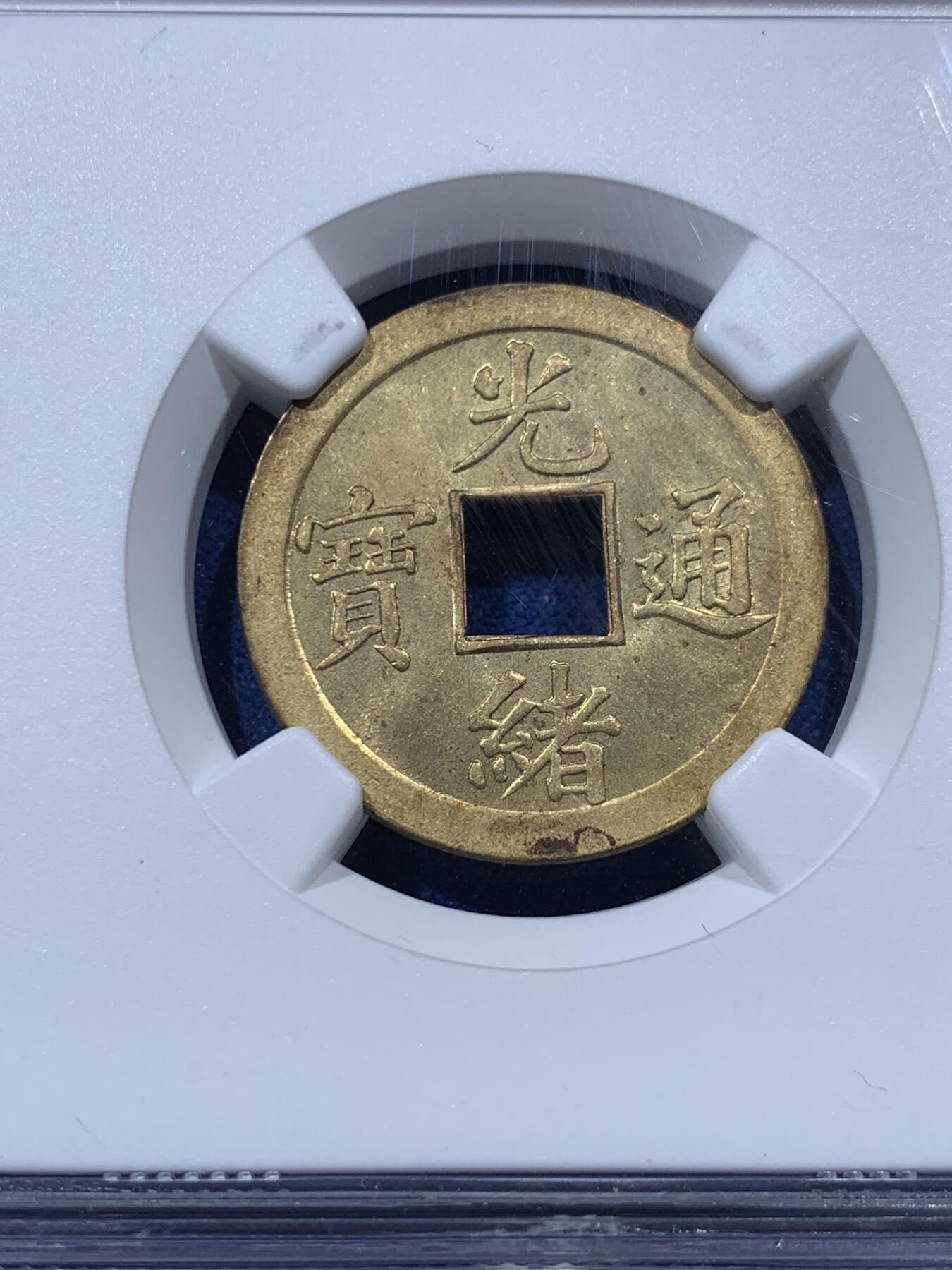 《竞宝斋》第400场 周日，周一，周二，3场连拍 （全场包邮） NGC MS62 背满文机制宝广局光绪通宝，1890年打制，中国最早机制币。