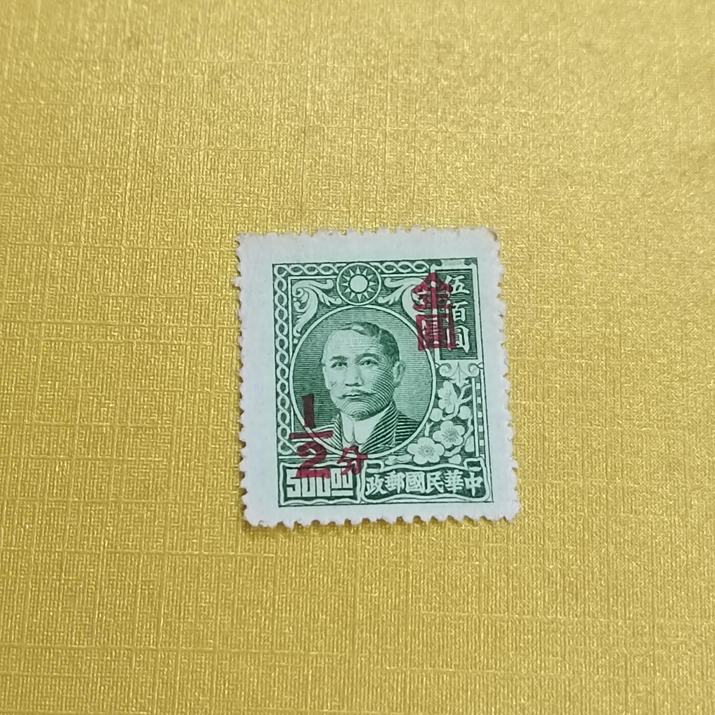 PCAI钱币 13-452  邮票小专场 孙像改金元半分