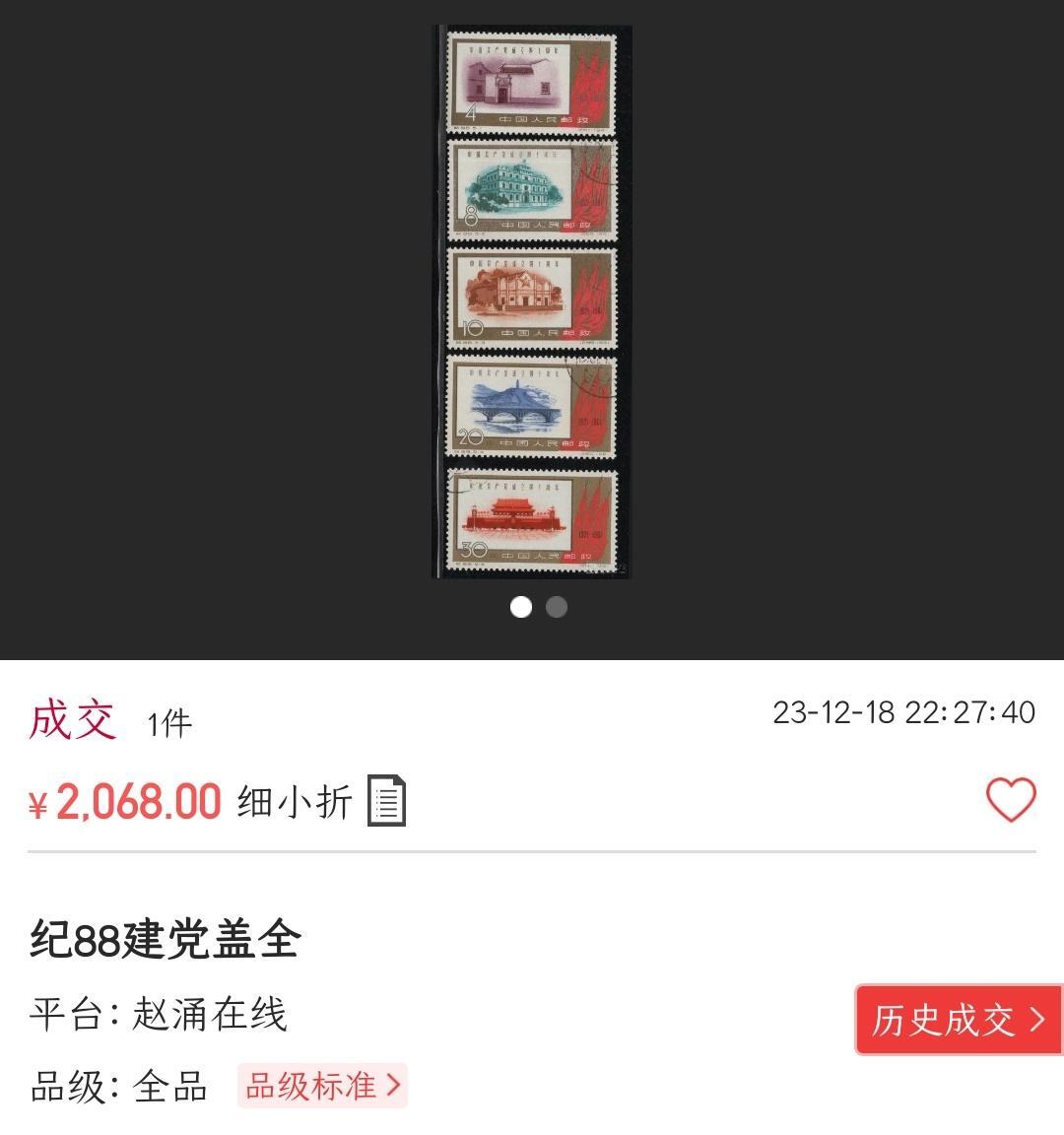 洪涛臻品批发群 精选邮票限时拍卖第1043期 