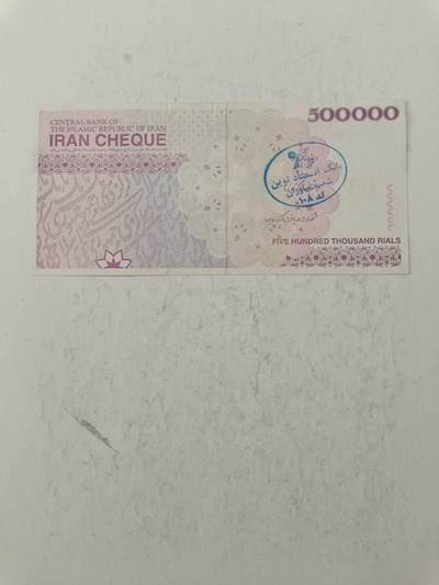 【20250717】非全新纸币第265场 伊朗50万里亚尔，有字迹