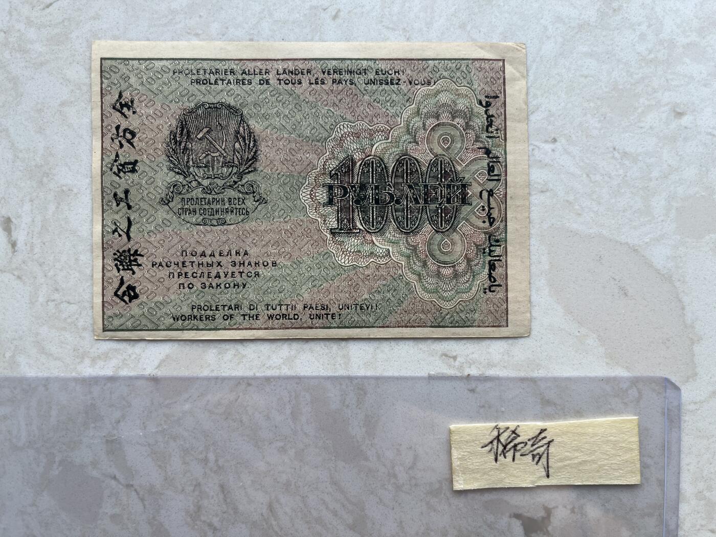 NO.001 苏联（苏维埃俄国）1919年1000卢布 数字水印