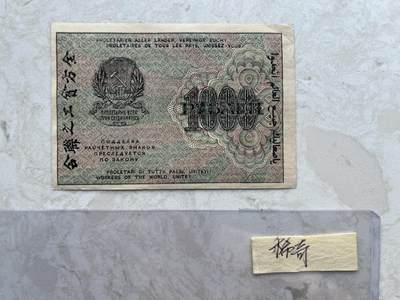 NO.001 苏联（苏维埃俄国）1919年1000卢布 数字水印 - NO.001 苏联（苏维埃俄国）1919年1000卢布 数字水印
