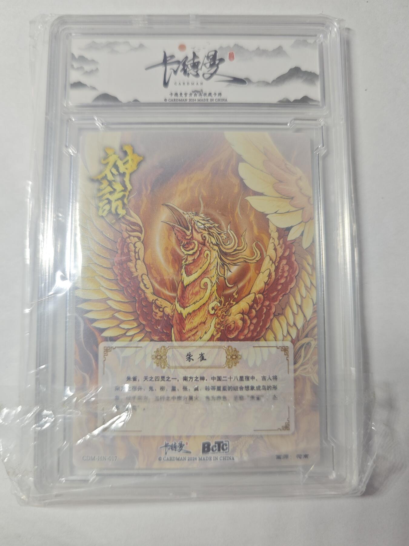 开心玩卡，快乐生活(第四期) 卡德曼 神话 朱雀 粗闪