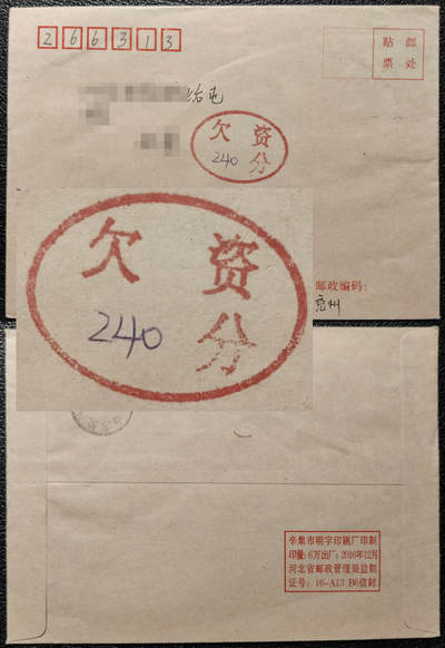 洪涛臻品批发群 精选邮票限时拍卖第1042期  - 山东兖州2017非标准式欠资戳实寄封 很特别