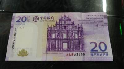 世界钱币～微拍第191期暨2025年第30期  继续清理库存 - 2008年澳门中国银行20元 AA冠全新绝品无4尾号755