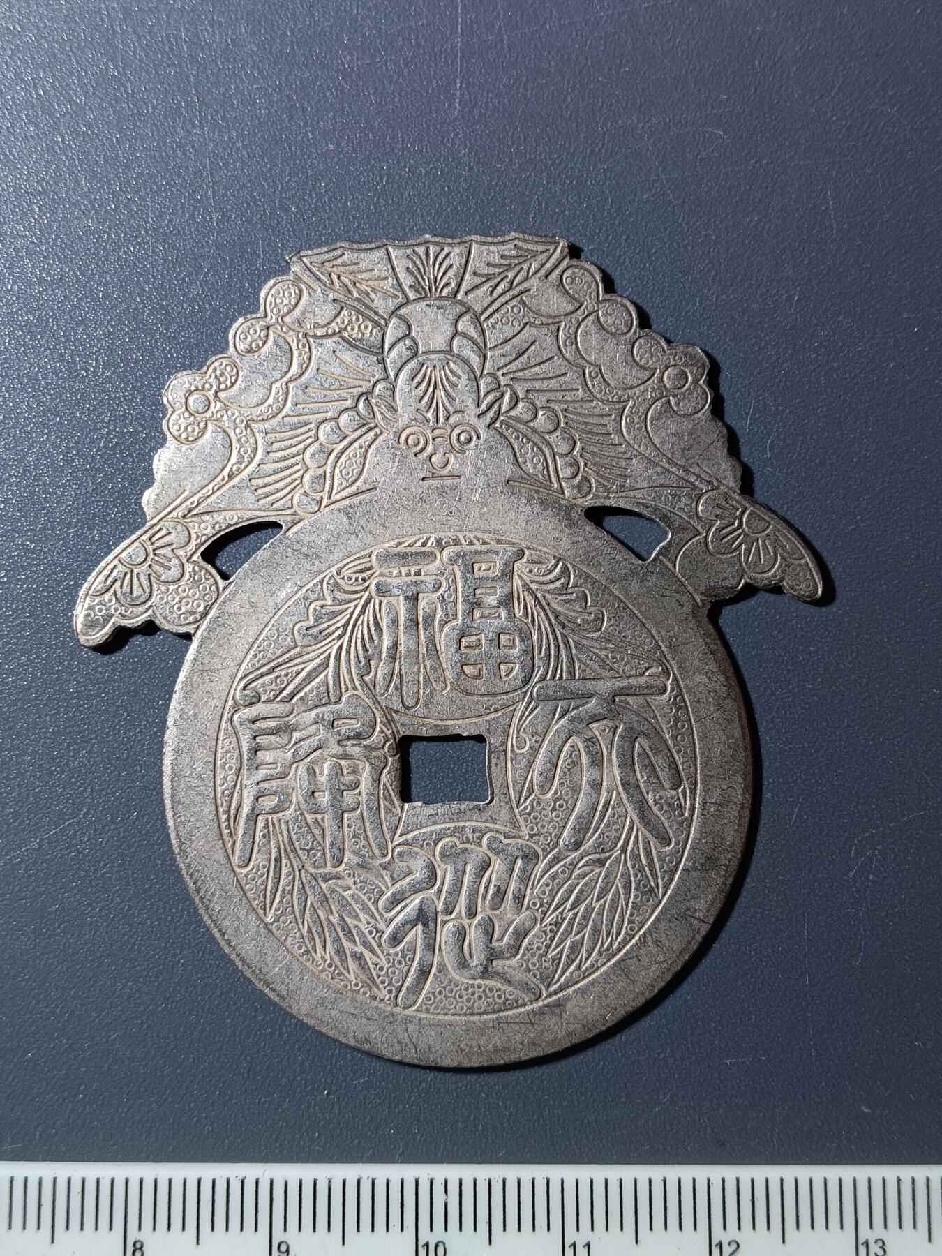 51期回流戒指饰品杂件纪念章丝路钱币专场 福从天降花钱