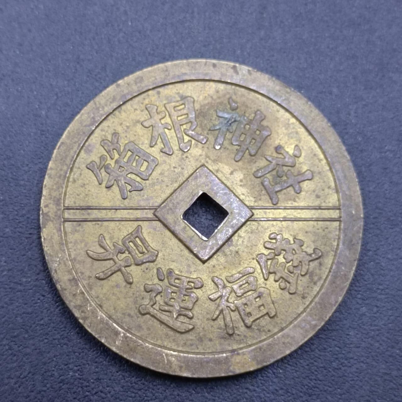 【淘币小摊】限时拍第六百八十三拍  散币纪念章场 满百包邮可预留两周  周一统一发货  箱根神社昇运富钱直径30mm