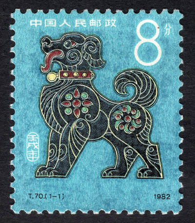 洪涛臻品批发群 精选邮票限时拍卖第1043期  - T70 1982年狗年生肖邮票 实物正反图 原胶全品! 漂亮！(尾图95分成交价790元)