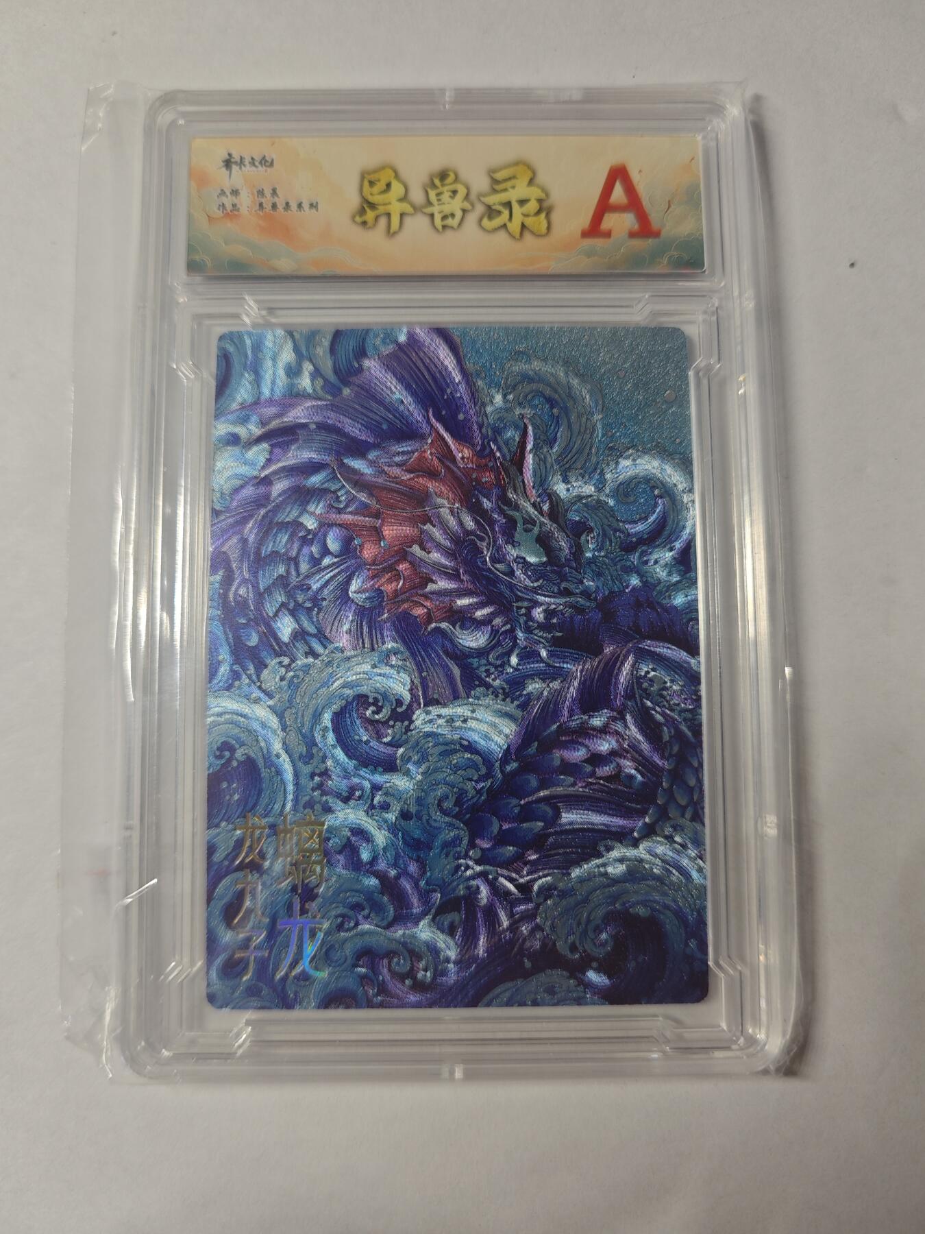 开心玩卡，快乐生活(第四期) 齐卡文化 异兽录 螭龙 粗闪