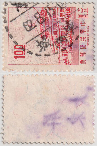 洪涛臻品批发群 精选邮票限时拍卖第1042期  台湾车城邮戳 1962.8.15