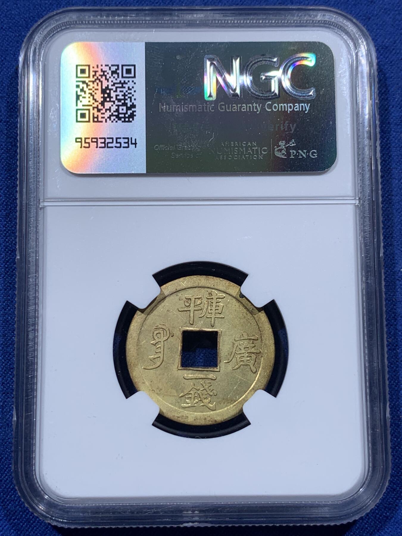 《竞宝斋》第400场 周日，周一，周二，3场连拍 （全场包邮） NGC MS62 背满文机制宝广局光绪通宝，1890年打制，中国最早机制币。