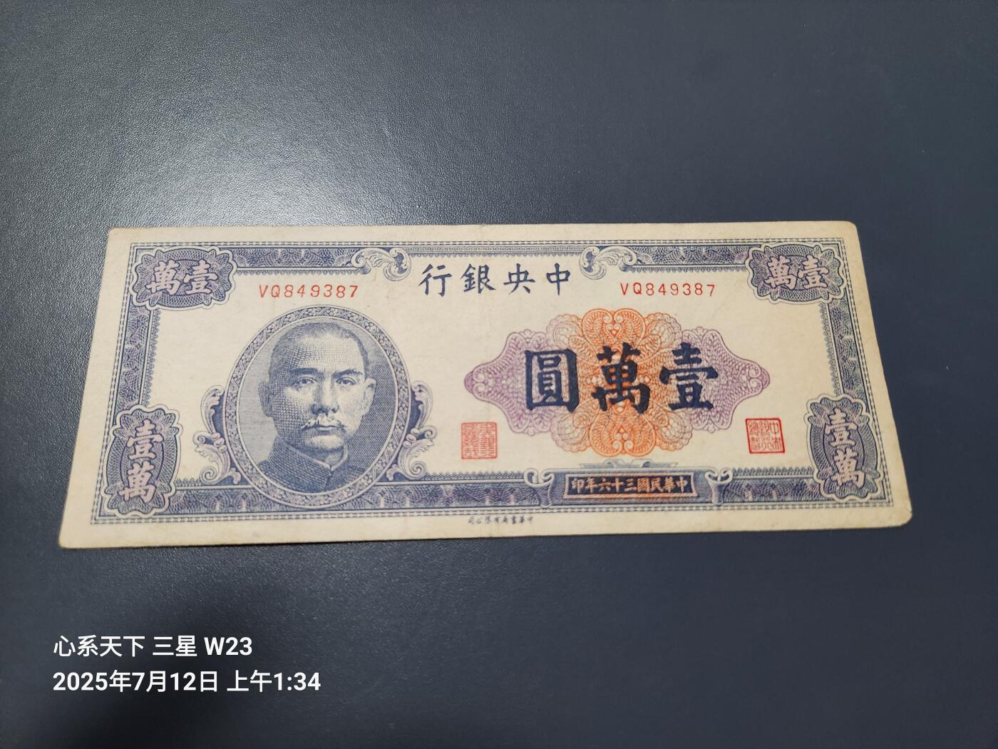7月13号晚上9点 民国纸币自动截拍第10场 中央银行法币 书局版10000元原票