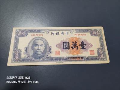 7月13号晚上9点 民国纸币自动截拍第10场 - 中央银行法币 书局版10000元原票