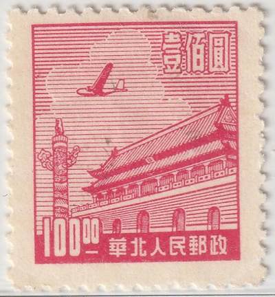 洪涛臻品批发群 精选邮票限时拍卖第1042期  - 华北解放区 天安门邮票100元新 保真