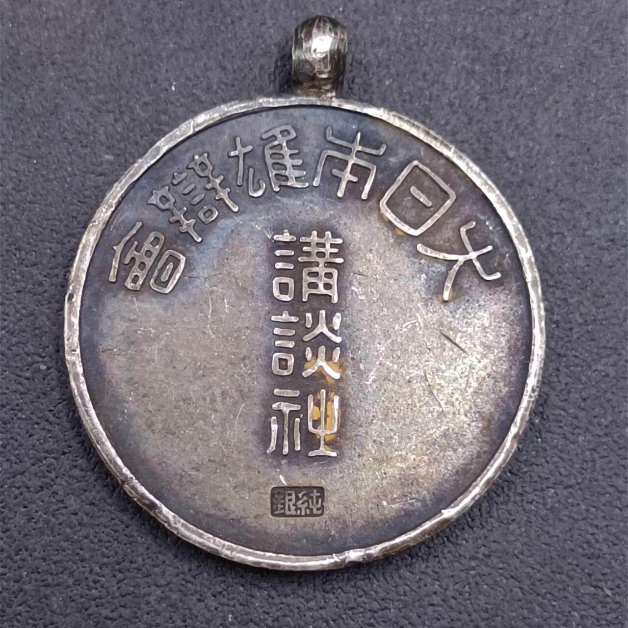 【淘币小摊】限时拍第六百八十三拍  散币纪念章场 满百包邮可预留两周  周一统一发货  日本雄辩会银章重5.5克