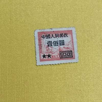 PCAI钱币 13-452  邮票小专场 - 区票改人民邮政壹佰