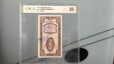 每日随心拍017 <民国币> - 中国人民银行黑龙江省分行1954年伍萬圆优待售粮储蓄存单  0295610  ACG35