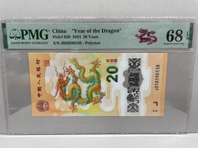 大中华拍卖第784期 - 龙钞2420 J058590538