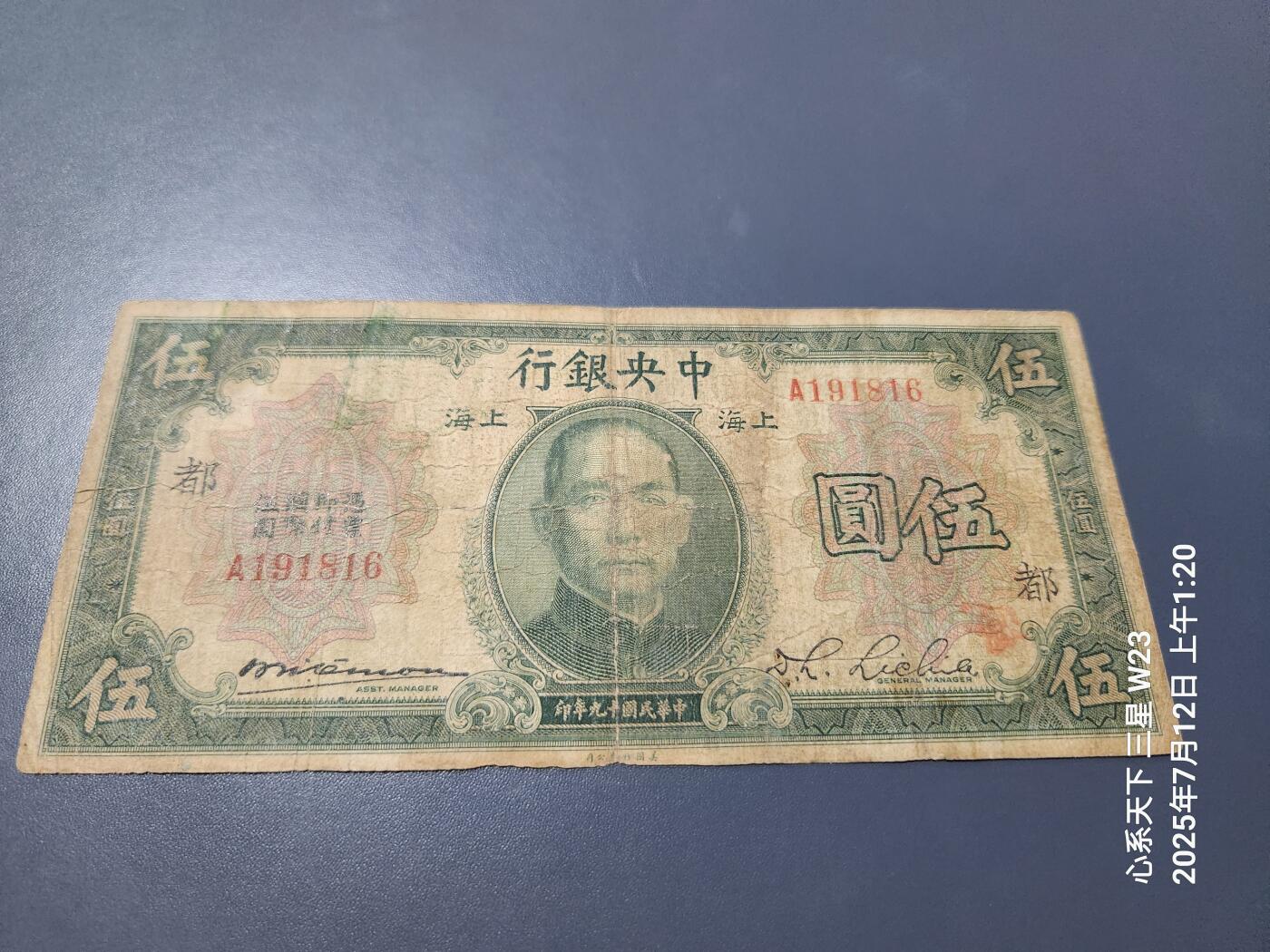 7月13号晚上9点 民国纸币自动截拍第10场 中央银行5元加字都 原票