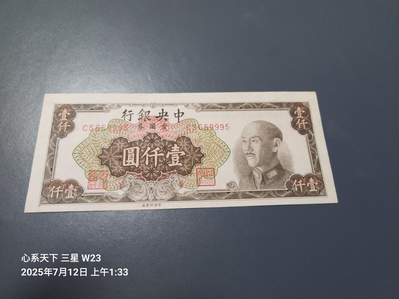 7月13号晚上9点 民国纸币自动截拍第10场 中央银行金元券1000元新品原票