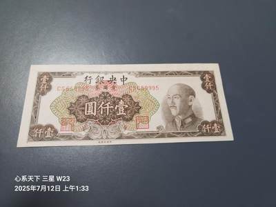 7月13号晚上9点 民国纸币自动截拍第10场 - 中央银行金元券1000元新品原票