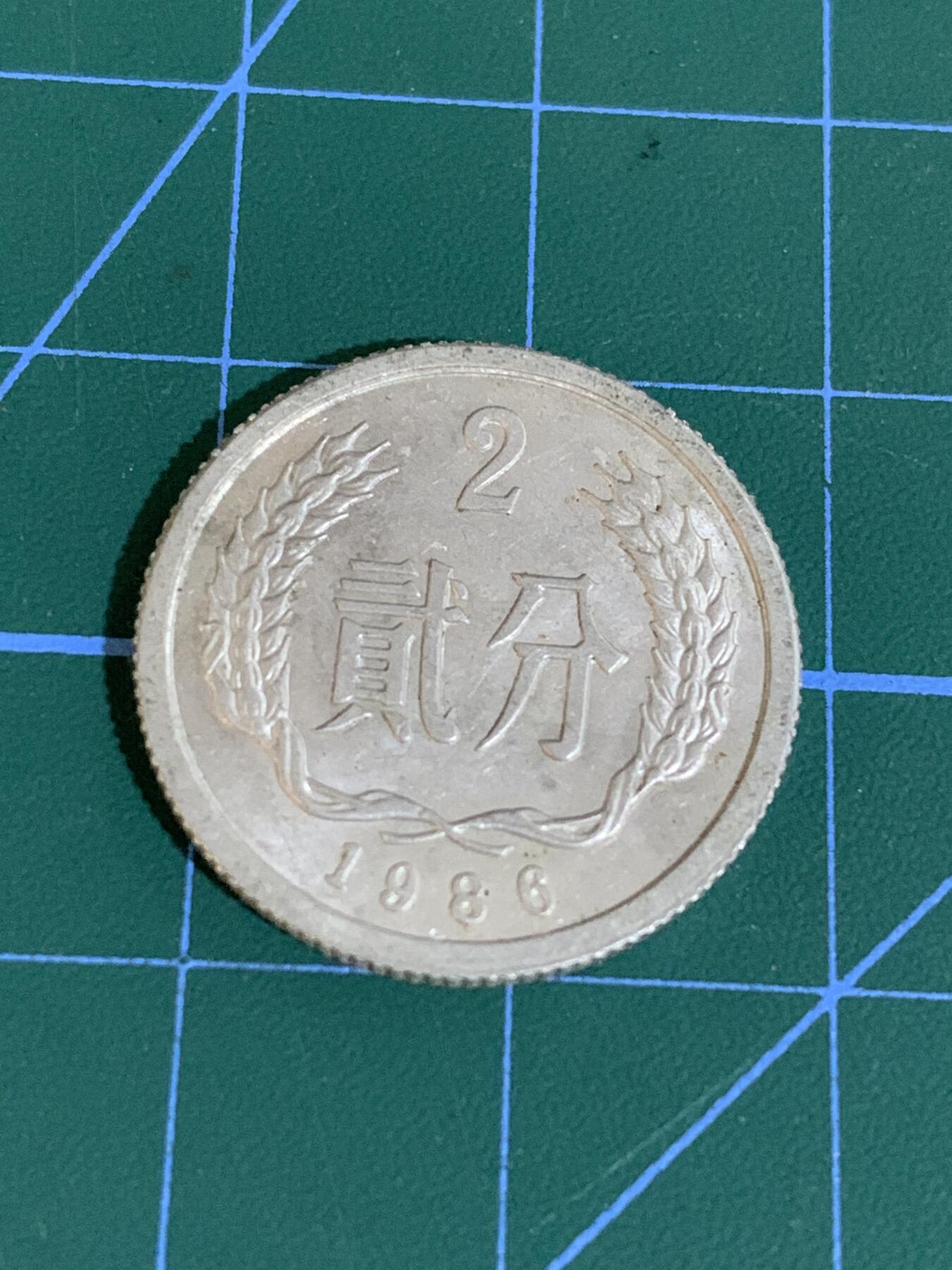 1986年2分硬币，15年前在陕西渭南铲地皮得到的，懂的朋友来，便宜出，多网同售，先到先得，懂的来