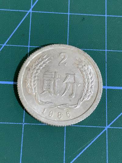 1986年2分硬币，15年前在陕西渭南铲地皮得到的，懂的朋友来，便宜出，多网同售，先到先得，懂的来 - 1986年2分硬币，15年前在陕西渭南铲地皮得到的，懂的朋友来，便宜出，多网同售，先到先得，懂的来