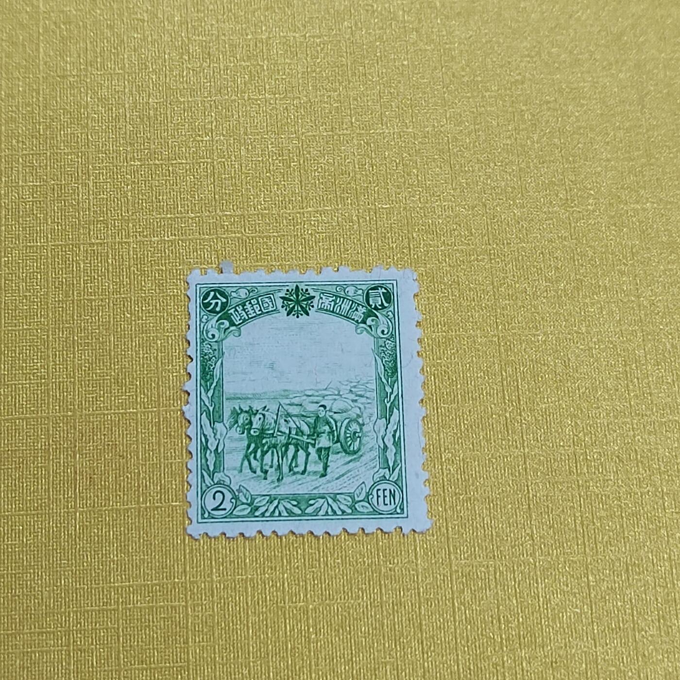 PCAI钱币 13-452  邮票小专场 满洲邮票