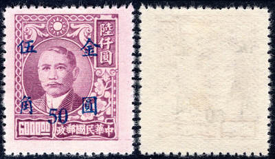 洪涛臻品批发群 精选邮票限时拍卖第1048期  - 民普48 元华版孙烈金圆 1全新