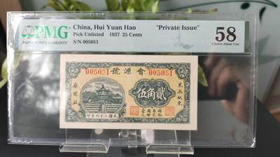 每日随心拍017 <民国币> - 民国二十六年（1937年） 山东莱芜城东会源号发行的贰角伍分私钞，PMG58   005051   属地方私钞，反映特定历史时期民间金融及货币发行情况，有一定钱币收藏与历史研究价值
