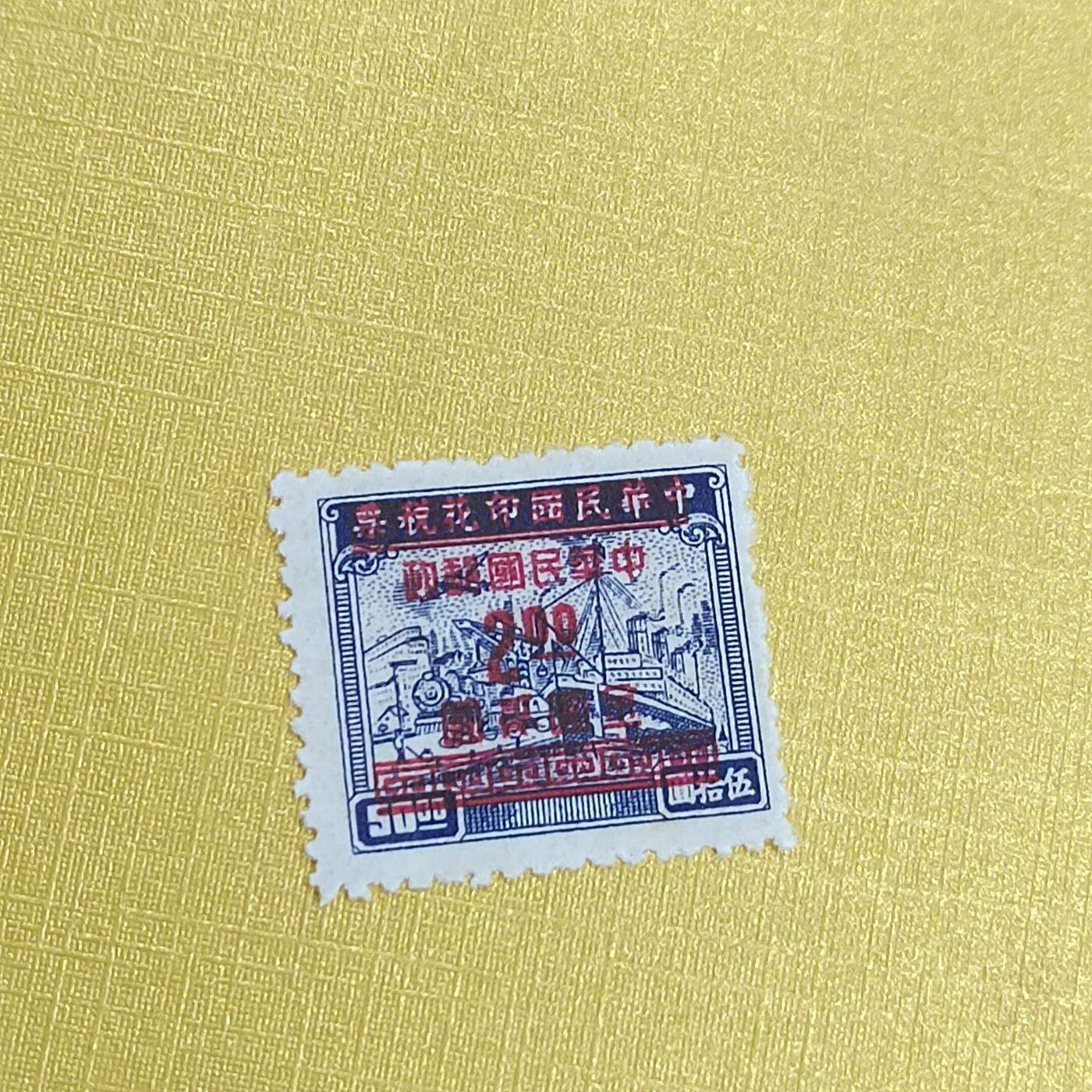 PCAI钱币 13-452  邮票小专场 税改邮票二元
